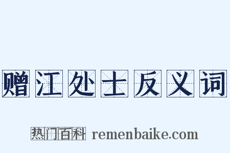 赠江处士反义词是什么意思的图片